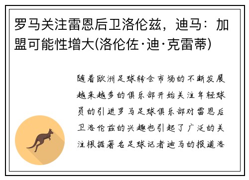 罗马关注雷恩后卫洛伦兹，迪马：加盟可能性增大(洛伦佐·迪·克雷蒂)