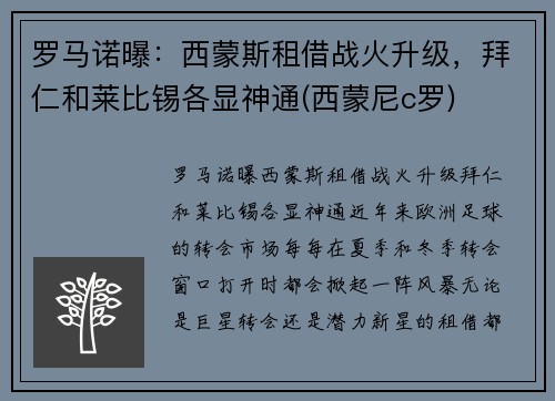 罗马诺曝：西蒙斯租借战火升级，拜仁和莱比锡各显神通(西蒙尼c罗)