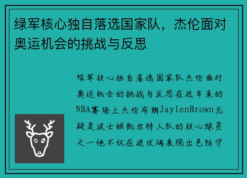 绿军核心独自落选国家队，杰伦面对奥运机会的挑战与反思