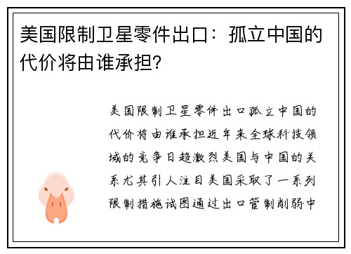 美国限制卫星零件出口：孤立中国的代价将由谁承担？