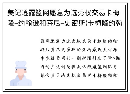 美记透露篮网愿意为选秀权交易卡梅隆-约翰逊和芬尼-史密斯(卡梅隆约翰逊怎么样)