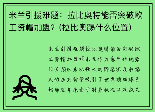 米兰引援难题：拉比奥特能否突破欧工资帽加盟？(拉比奥踢什么位置)