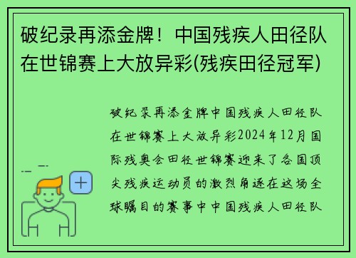 破纪录再添金牌！中国残疾人田径队在世锦赛上大放异彩(残疾田径冠军)