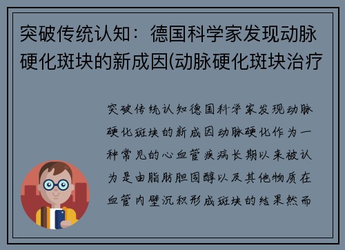 突破传统认知：德国科学家发现动脉硬化斑块的新成因(动脉硬化斑块治疗方法)