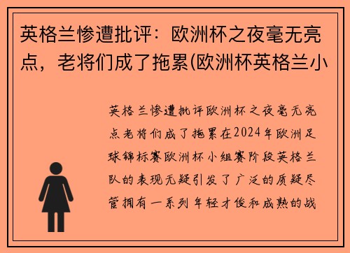 英格兰惨遭批评：欧洲杯之夜毫无亮点，老将们成了拖累(欧洲杯英格兰小组第二)