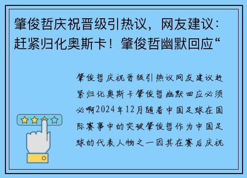 肇俊哲庆祝晋级引热议，网友建议：赶紧归化奥斯卡！肇俊哲幽默回应“必须必啊”