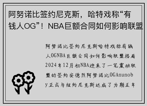 阿努诺比签约尼克斯，哈特戏称“有钱人OG”！NBA巨额合同如何影响联盟格局？