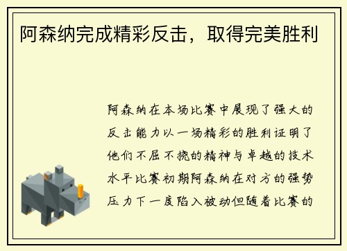 阿森纳完成精彩反击，取得完美胜利