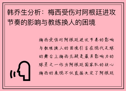 韩乔生分析：梅西受伤对阿根廷进攻节奏的影响与教练换人的困境
