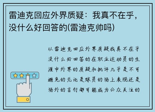 雷迪克回应外界质疑：我真不在乎，没什么好回答的(雷迪克帅吗)