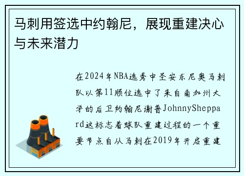 马刺用签选中约翰尼，展现重建决心与未来潜力