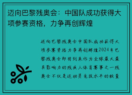 迈向巴黎残奥会：中国队成功获得大项参赛资格，力争再创辉煌