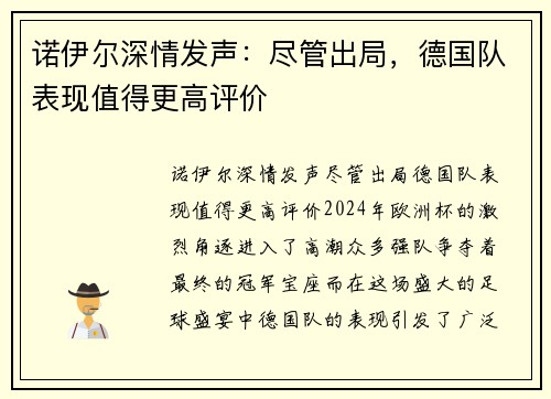 诺伊尔深情发声：尽管出局，德国队表现值得更高评价