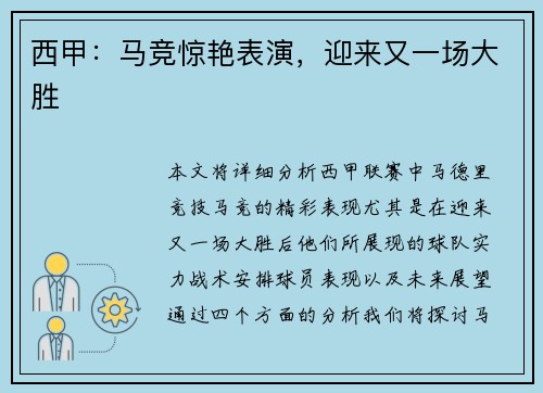 西甲：马竞惊艳表演，迎来又一场大胜