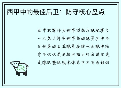 西甲中的最佳后卫：防守核心盘点