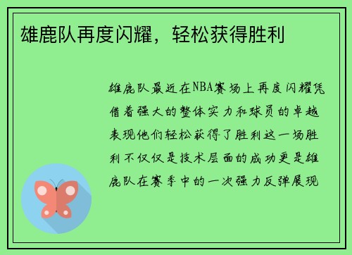 雄鹿队再度闪耀，轻松获得胜利