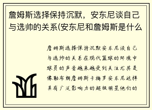 詹姆斯选择保持沉默，安东尼谈自己与选帅的关系(安东尼和詹姆斯是什么关系)