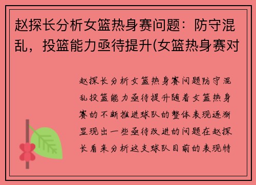 赵探长分析女篮热身赛问题：防守混乱，投篮能力亟待提升(女篮热身赛对男篮青年队回放)