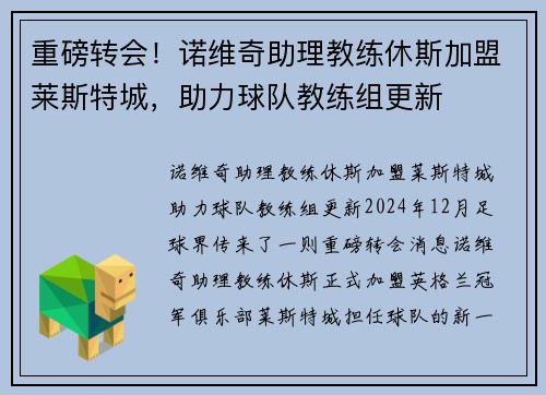 重磅转会！诺维奇助理教练休斯加盟莱斯特城，助力球队教练组更新