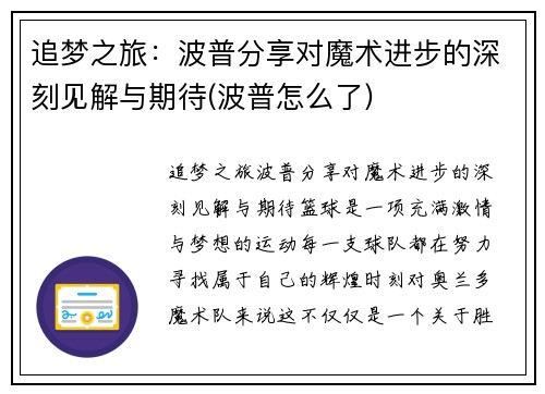 追梦之旅：波普分享对魔术进步的深刻见解与期待(波普怎么了)