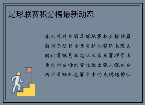 足球联赛积分榜最新动态