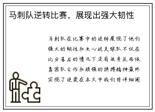 马刺队逆转比赛，展现出强大韧性