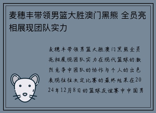 麦穗丰带领男篮大胜澳门黑熊 全员亮相展现团队实力