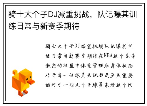 骑士大个子DJ减重挑战，队记曝其训练日常与新赛季期待