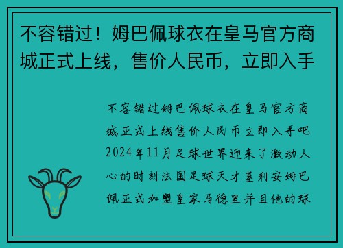 不容错过！姆巴佩球衣在皇马官方商城正式上线，售价人民币，立即入手吧！