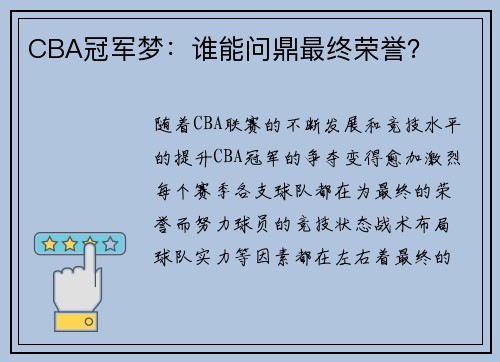 CBA冠军梦：谁能问鼎最终荣誉？