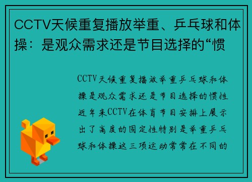 CCTV天候重复播放举重、乒乓球和体操：是观众需求还是节目选择的“惯性”？