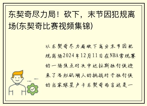 东契奇尽力局！砍下，末节因犯规离场(东契奇比赛视频集锦)