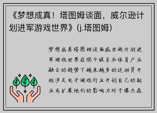《梦想成真！塔图姆谈面，威尔逊计划进军游戏世界》(j.塔图姆)