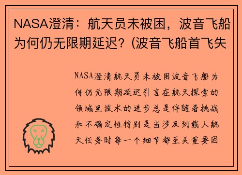 NASA澄清：航天员未被困，波音飞船为何仍无限期延迟？(波音飞船首飞失败)