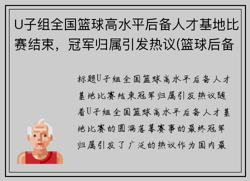 U子组全国篮球高水平后备人才基地比赛结束，冠军归属引发热议(篮球后备人才选拔)