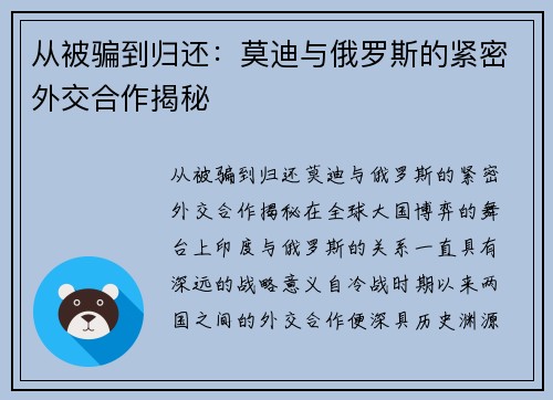 从被骗到归还：莫迪与俄罗斯的紧密外交合作揭秘