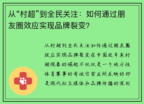 从“村超”到全民关注：如何通过朋友圈效应实现品牌裂变？