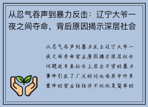 从忍气吞声到暴力反击：辽宁大爷一夜之间夺命，背后原因揭示深层社会问题