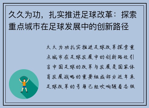 久久为功，扎实推进足球改革：探索重点城市在足球发展中的创新路径
