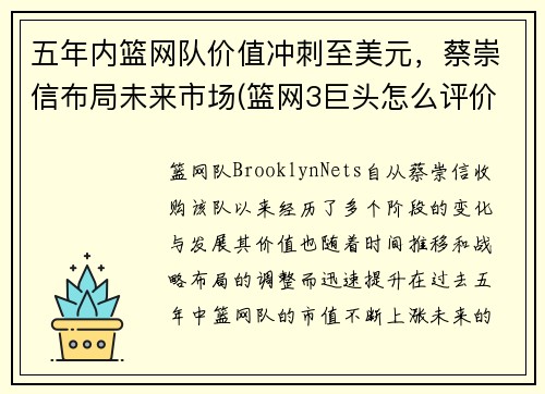 五年内篮网队价值冲刺至美元，蔡崇信布局未来市场(篮网3巨头怎么评价蔡崇信)