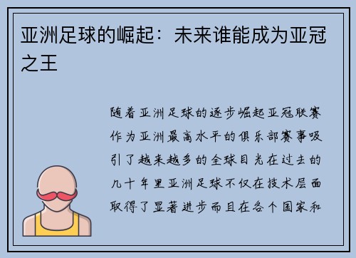 亚洲足球的崛起：未来谁能成为亚冠之王