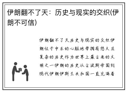 伊朗翻不了天：历史与现实的交织(伊朗不可信)