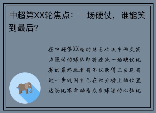 中超第XX轮焦点：一场硬仗，谁能笑到最后？