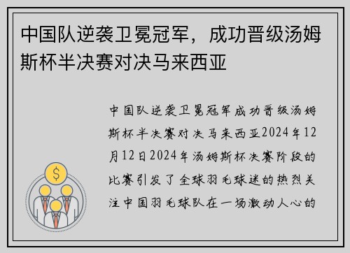 中国队逆袭卫冕冠军，成功晋级汤姆斯杯半决赛对决马来西亚