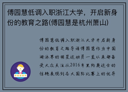 傅园慧低调入职浙江大学，开启新身份的教育之路(傅园慧是杭州萧山)