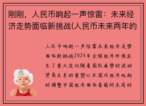 刚刚，人民币响起一声惊雷：未来经济走势面临新挑战(人民币未来两年的走向)