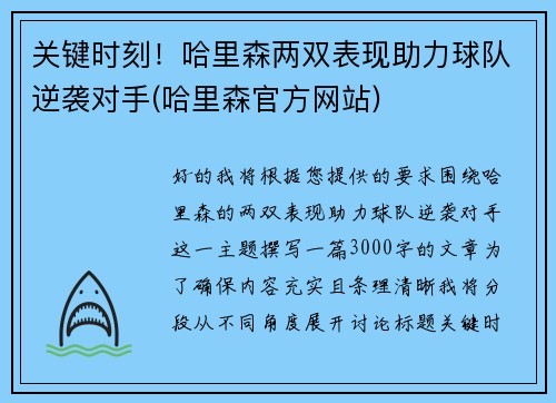 关键时刻！哈里森两双表现助力球队逆袭对手(哈里森官方网站)