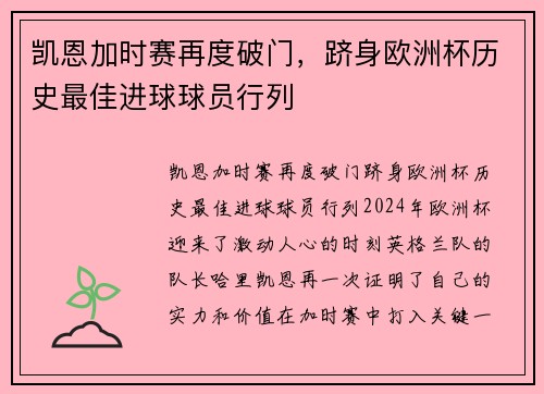 凯恩加时赛再度破门，跻身欧洲杯历史最佳进球球员行列