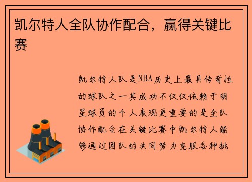 凯尔特人全队协作配合，赢得关键比赛