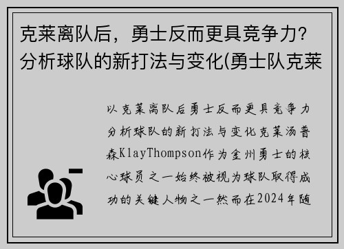 克莱离队后，勇士反而更具竞争力？分析球队的新打法与变化(勇士队克莱去哪了)
